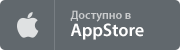 Доступно в AppStore