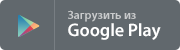 Загрузить из Google play
