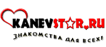 знакомства - kanevstar.ru