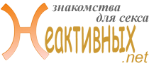 Сайт знакомств для секса Неактивных.net